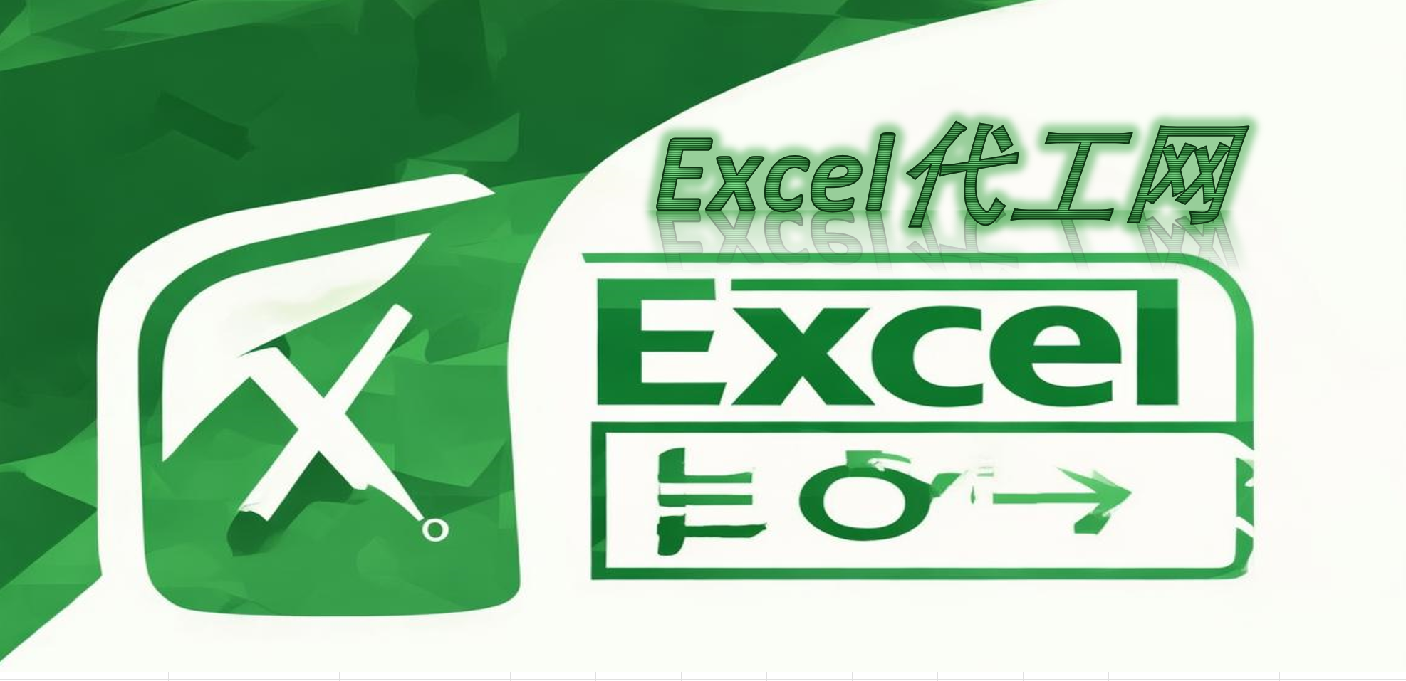 Excel代工网